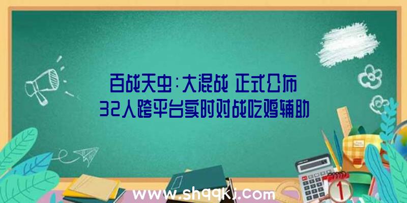 《百战天虫：大混战》正式公布